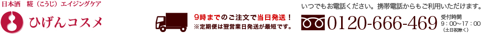 日本酒　糀（こうじ）エイジングケア ひげんコスメ