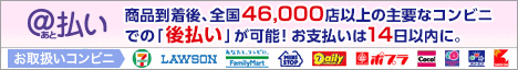 後払い　商品到着後、全国46,000店以上の主要なコンビニでの「後払い」が可能！お支払は14日以内に。ご利用可能コンビニ、セブンイレブン、ローソン、ファミリーマート、サークルK、サンクス、ミニストップ、デイリーヤマザキ、ポプラ、ココ、コミュニティストア、スリーエフ、セーブオン、ほか