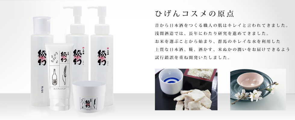 日本酒　米ぬか化粧品　ひげんコスメ　スターターセット