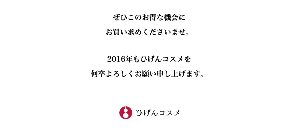 2016年もひげんコスメをよろしくお願い致します。