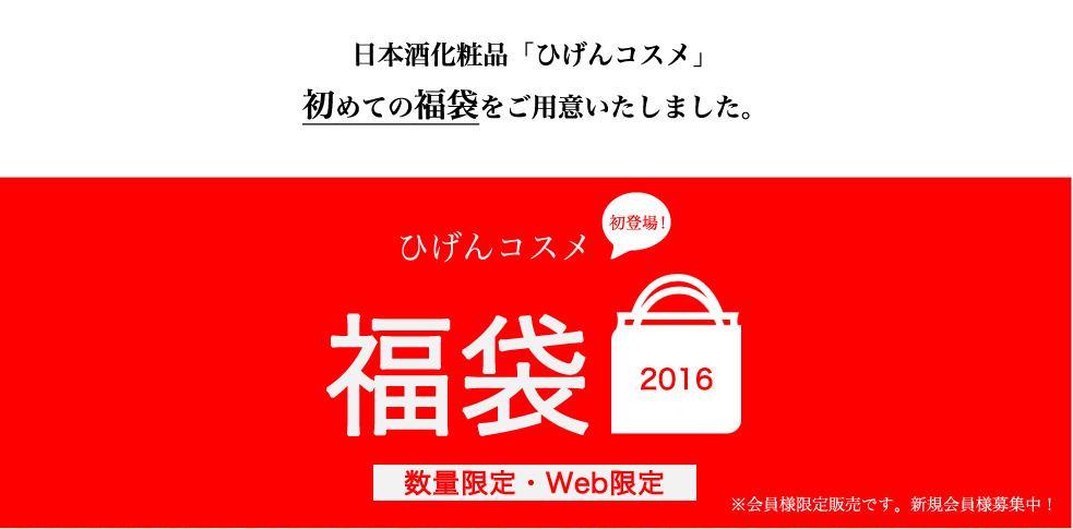 2016ひげんコスメ初めての福袋