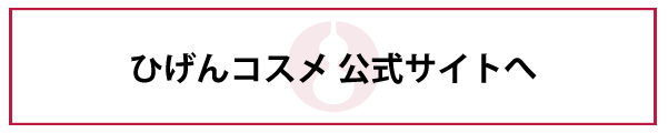 ひげんコスメ 公式サイトへ