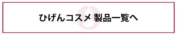 ひげんコスメ 製品一覧へ