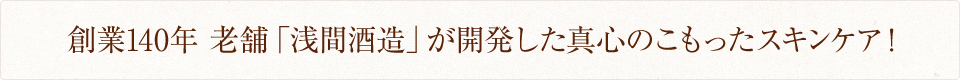 創業140年　老舗「浅間酒造」が開発した真心のこもったスキンケア！