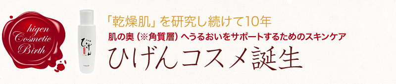 「乾燥肌」を研究し続けて10年　肌の奥（※角質層）へうるおいをサポートするためのスキンケア　ひげんコスメ誕生