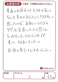 ひげんコスメに寄せられたお客様の声3