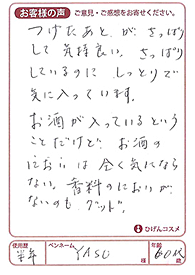 ひげんコスメに寄せられたお客様の声4