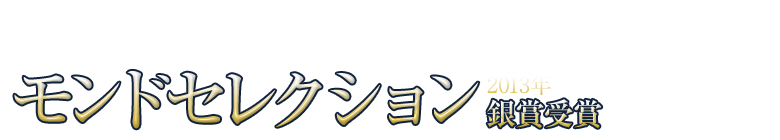 ひげん化粧水が認められました　モンドセレクション2013年銀賞受賞