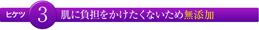 ヒケツ3　肌に負担をかけたくないため無添加