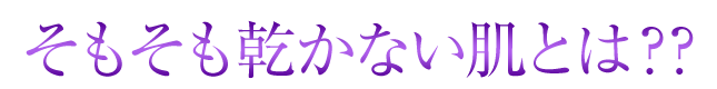 そもそも乾かないはだとは？？