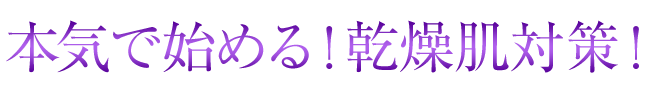 本気で始める！乾燥肌対策！