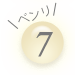 おトク7