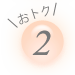 おトク2