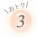 おトク3