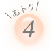 おトク4