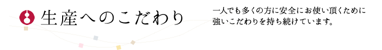 生産へのこだわり