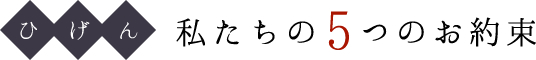 私たちの5つのお約束