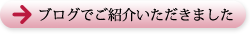 ブログでご紹介いただきました